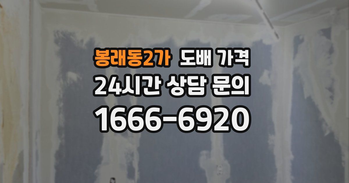 봉래동2가 도배 가격