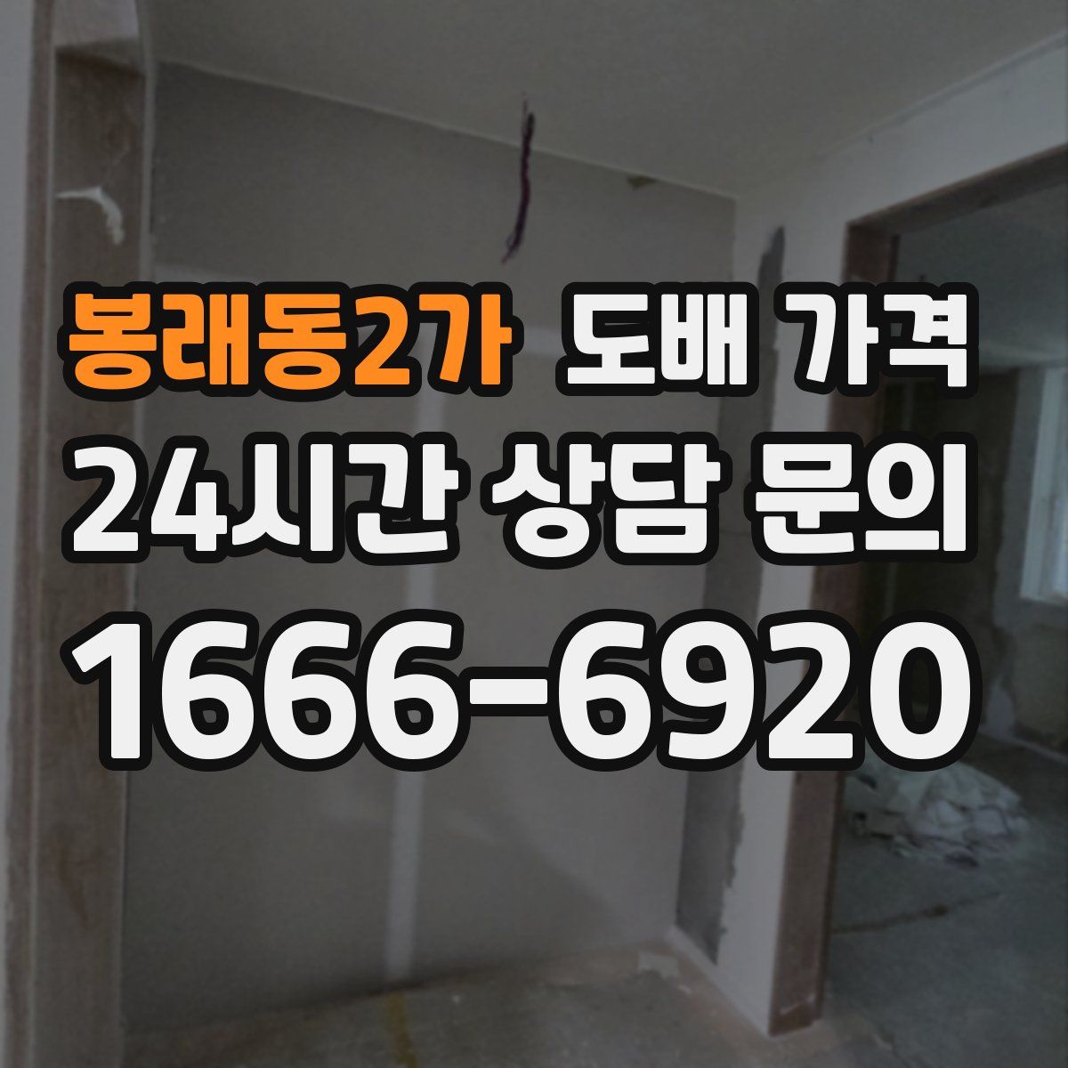 봉래동2가 도배 가격