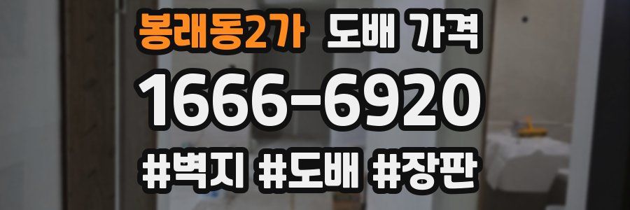봉래동2가 도배 가격