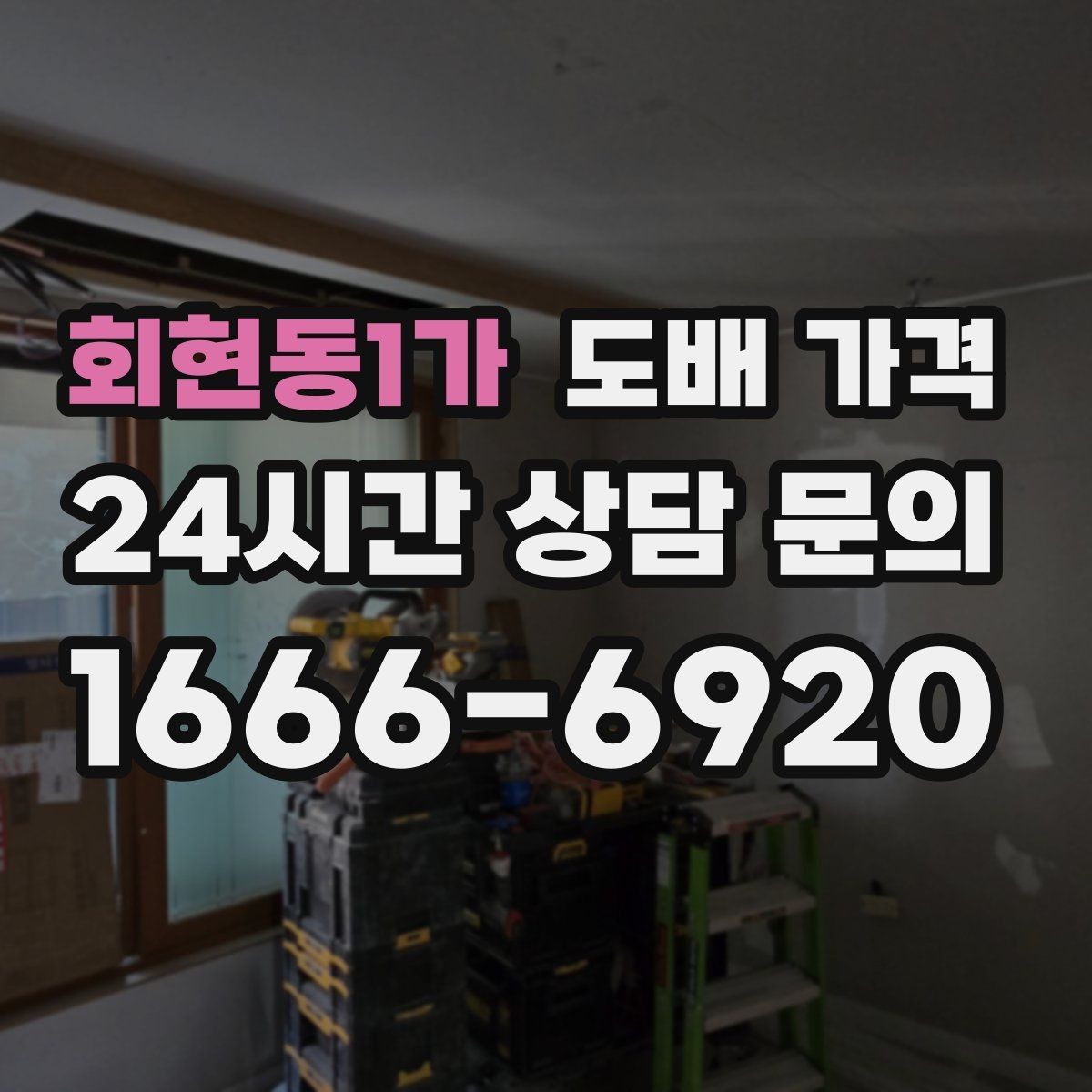 회현동1가 도배 가격 문의 시 사진으로 전달할 내용