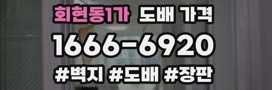 회현동1가 도배 가격