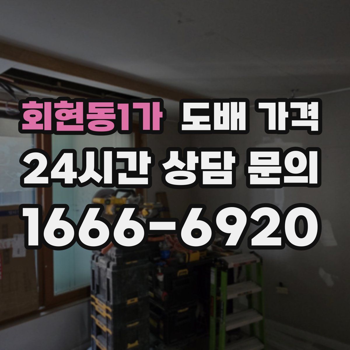 회현동1가 도배 가격