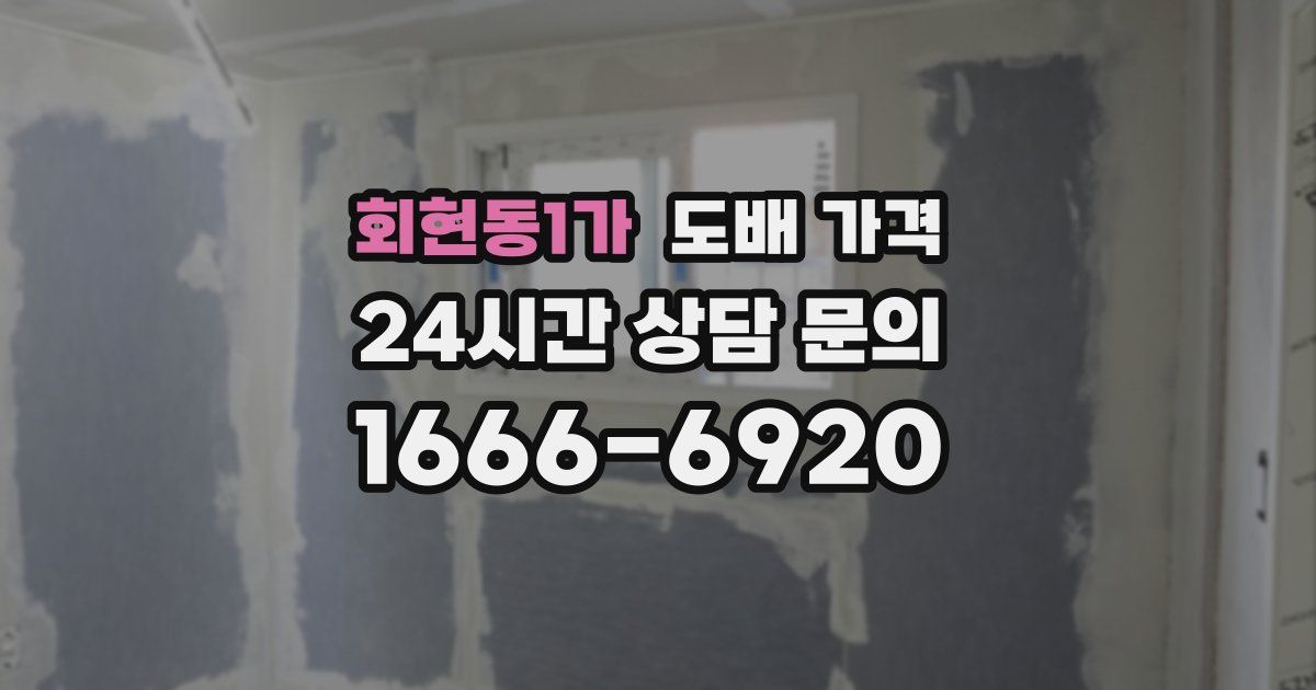 회현동1가 도배 가격