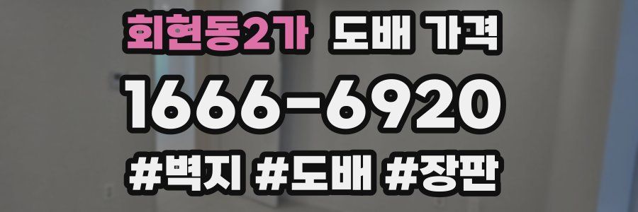 회현동2가 도배 가격