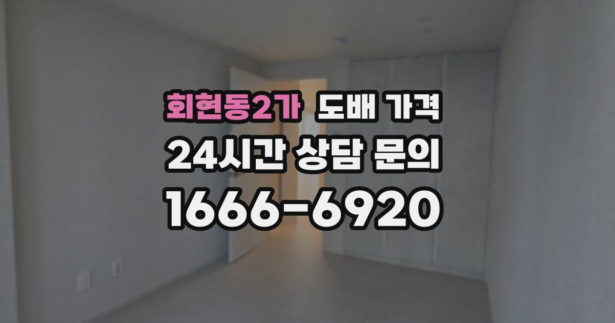 회현동2가 도배 가격