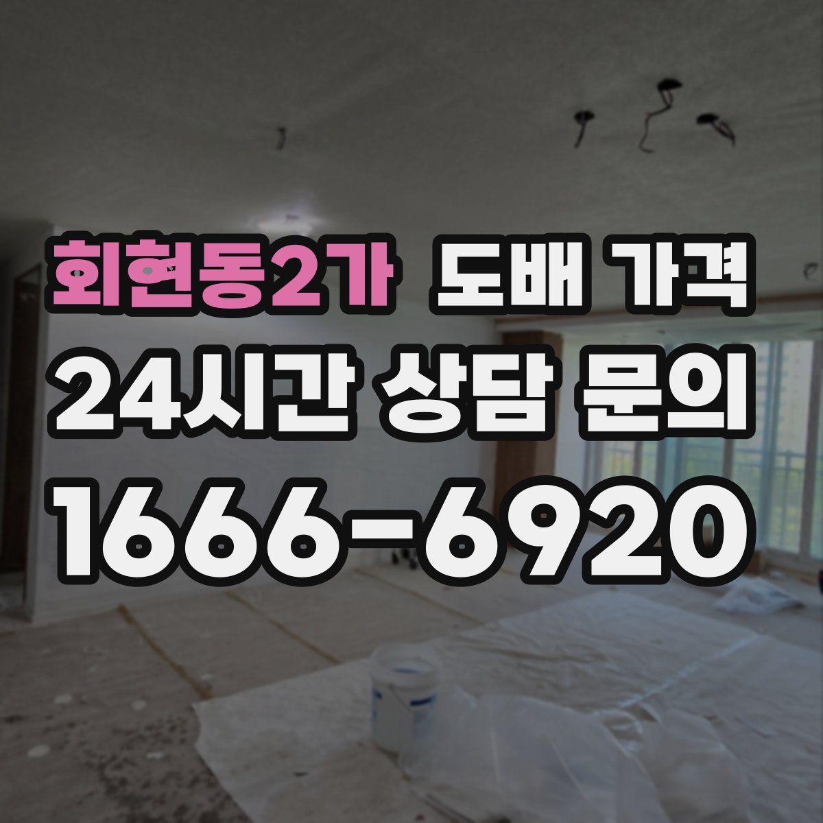 회현동2가 도배 가격