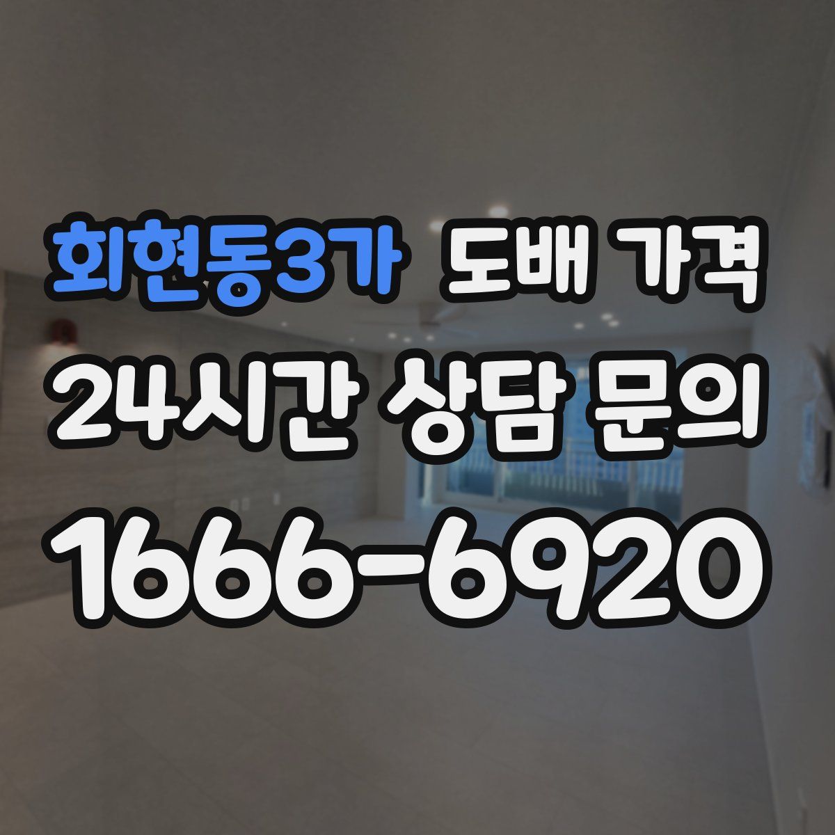 회현동3가 도배 가격