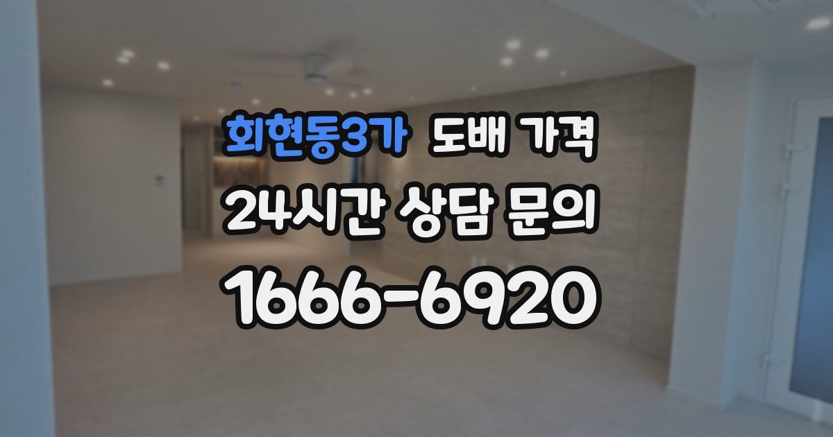 회현동3가 도배 가격