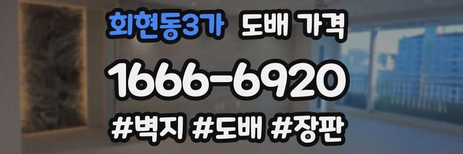 회현동3가 도배 가격