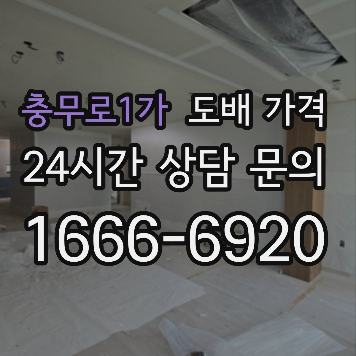 충무로1가 도배 가격 상담 준비 사항하면 좋은 정보