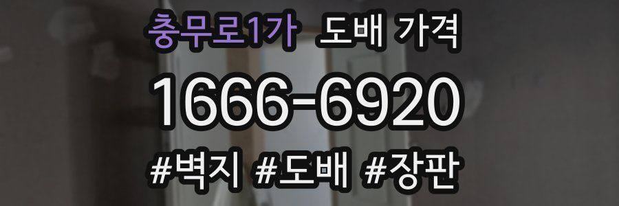 충무로1가 도배 가격