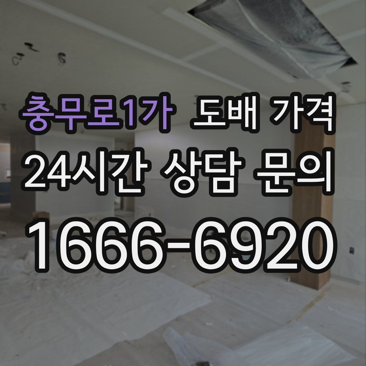 충무로1가 도배 가격