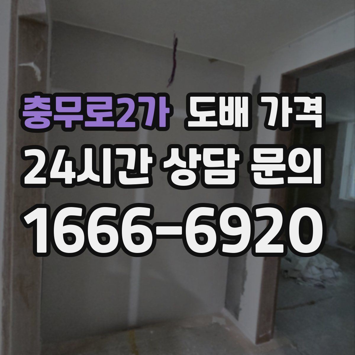 충무로2가 도배 가격 산정 기준을 이해하는 실용 가이드
