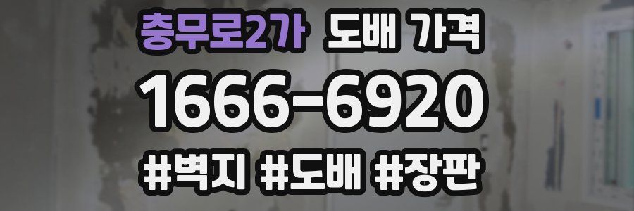충무로2가 도배 가격