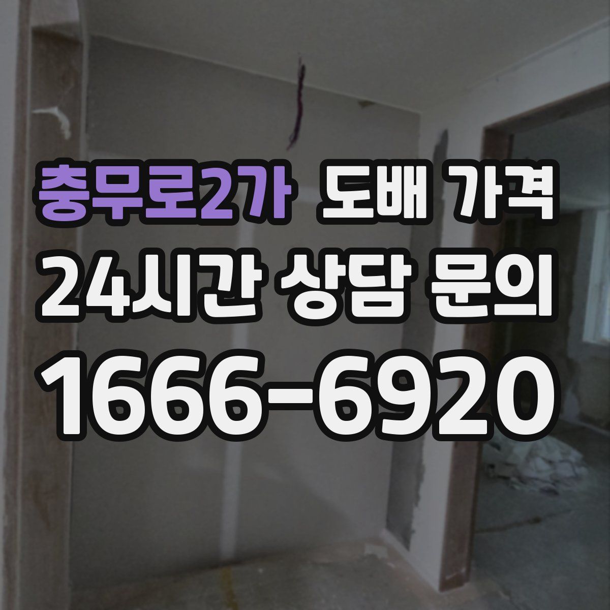 충무로2가 도배 가격