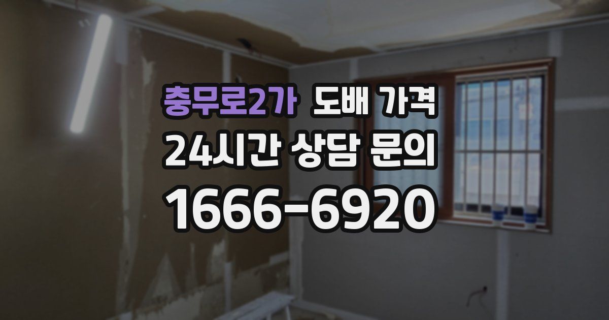 충무로2가 도배 가격