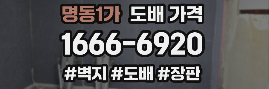 명동1가 도배 가격