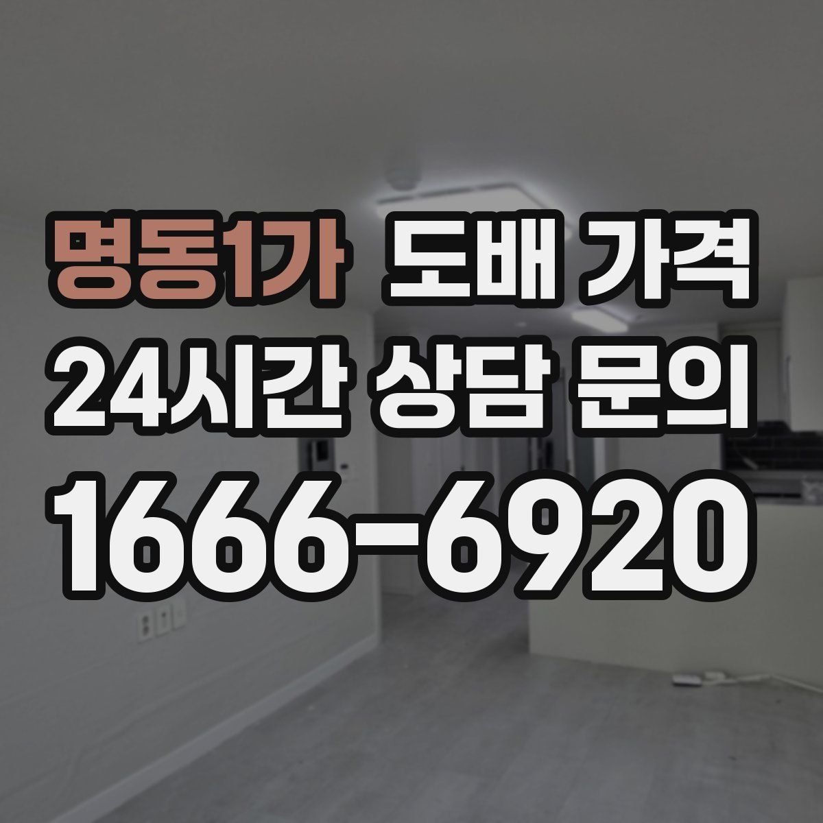 명동1가 도배 가격