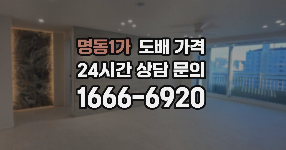 명동1가 도배 가격