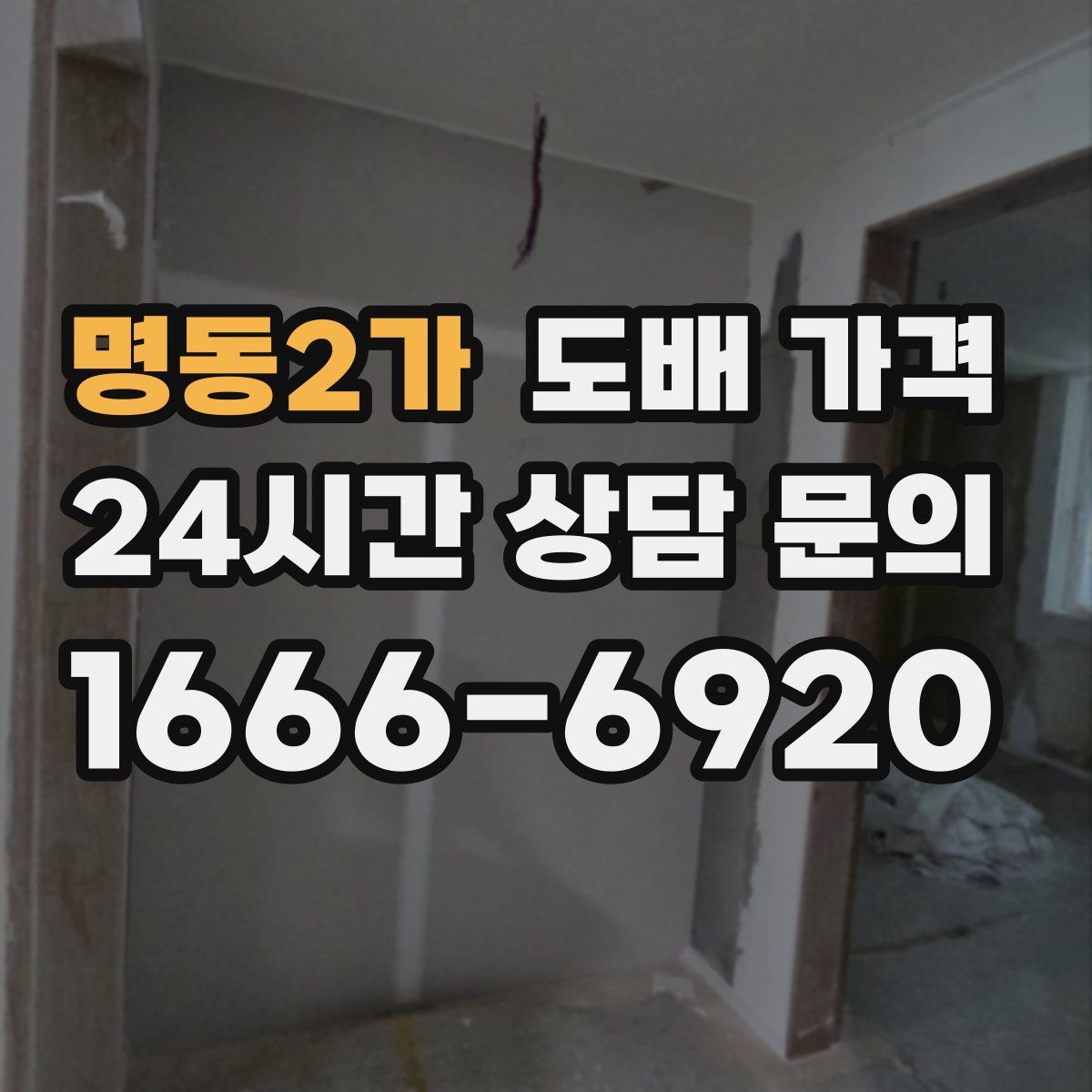 명동2가 도배 가격