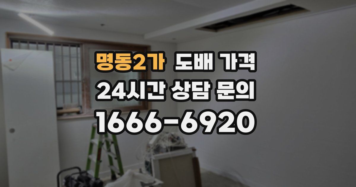 명동2가 도배 가격