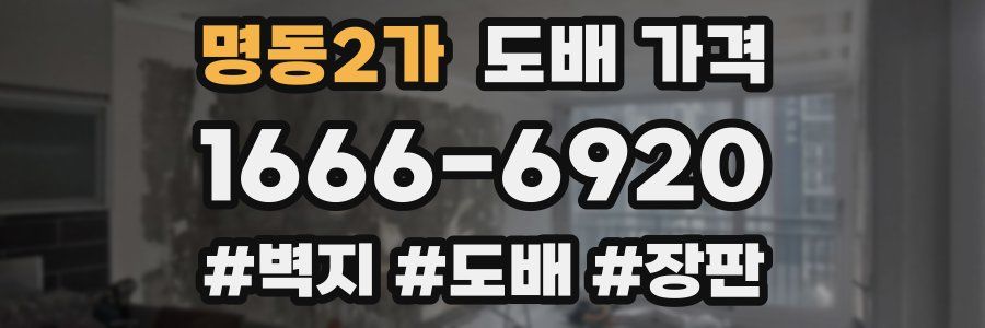 명동2가 도배 가격