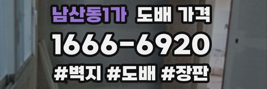 남산동1가 도배 가격
