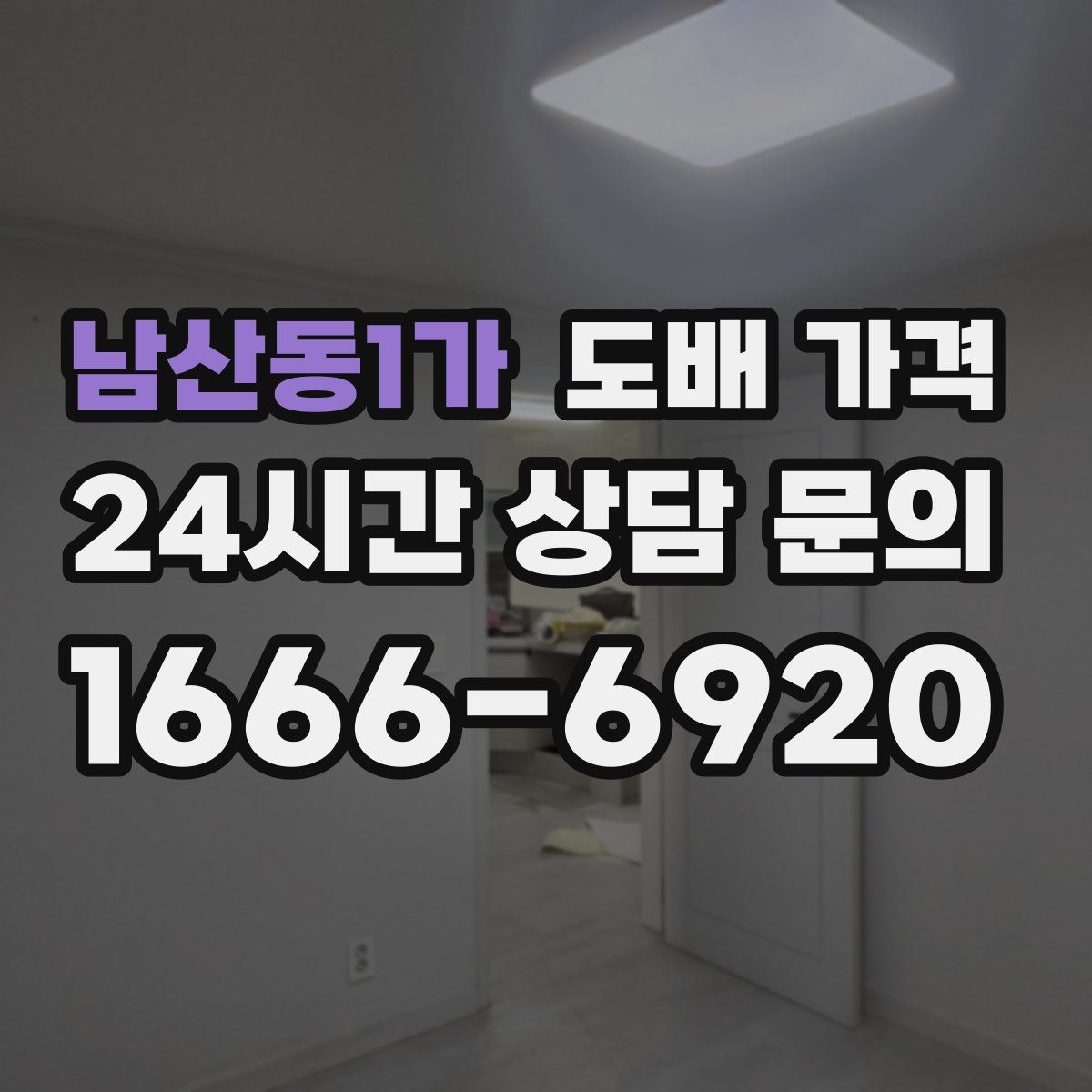 남산동1가 도배 가격