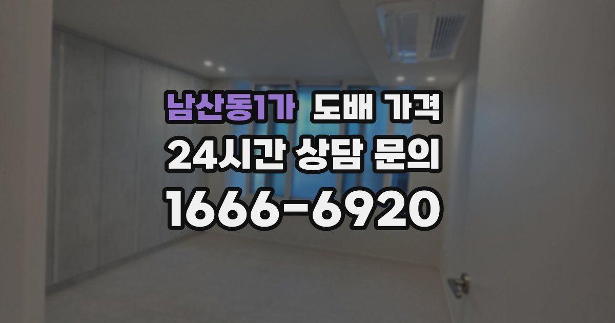 남산동1가 도배 가격