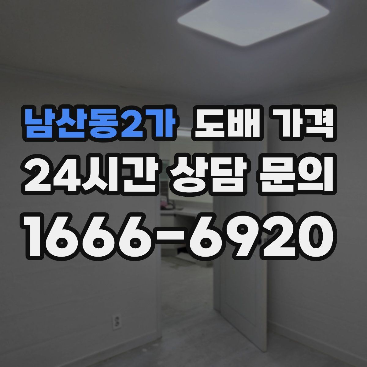 남산동2가 도배 가격 문의 시 사진으로 전달할 내용