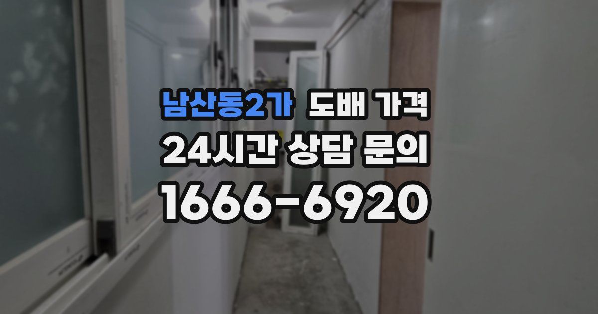 남산동2가 도배 가격