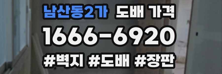 남산동2가 도배 가격