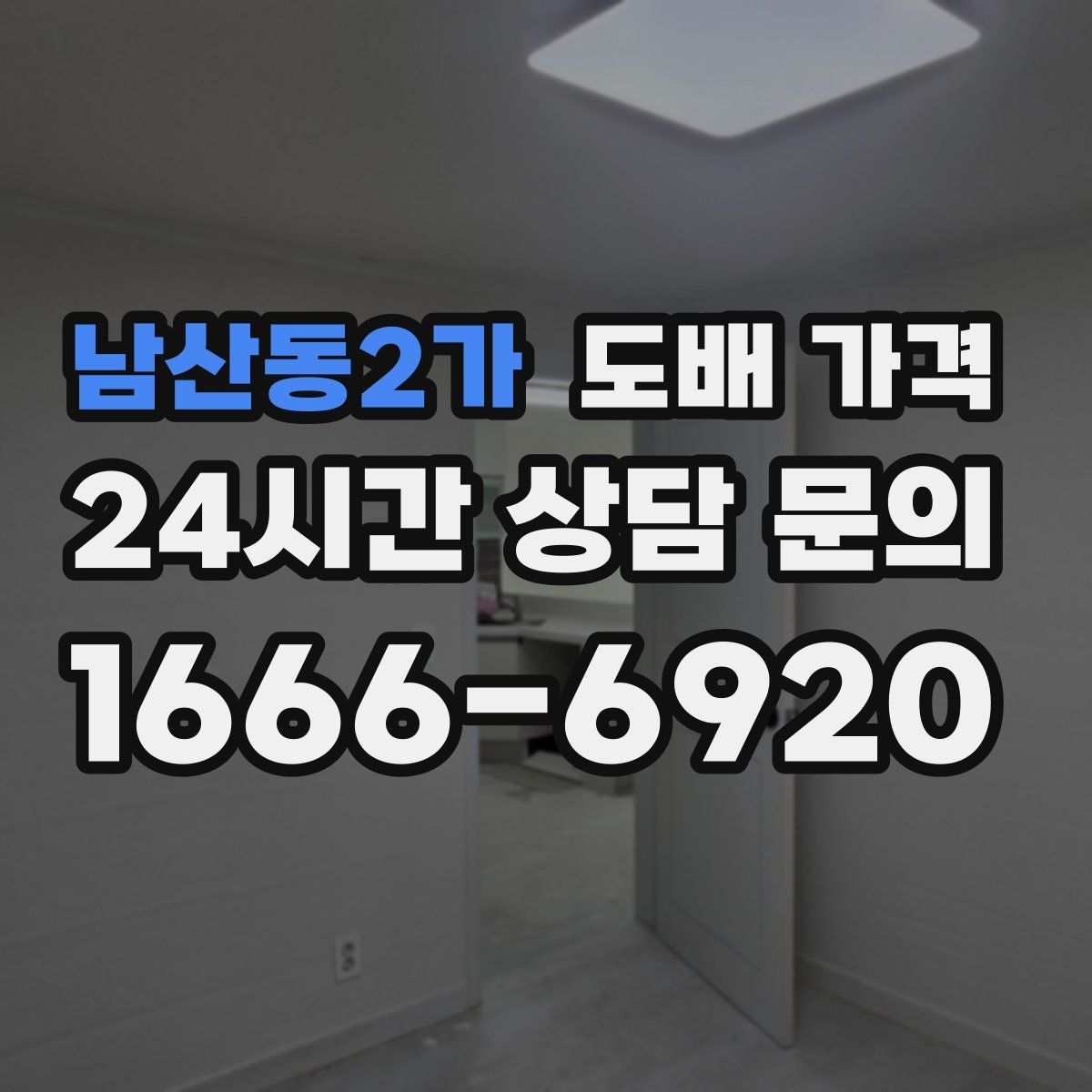 남산동2가 도배 가격