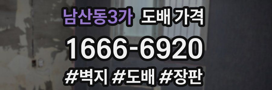 남산동3가 도배 가격