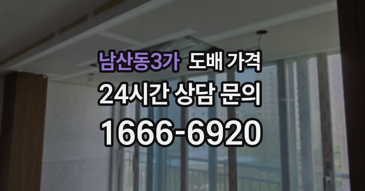 남산동3가 도배 가격