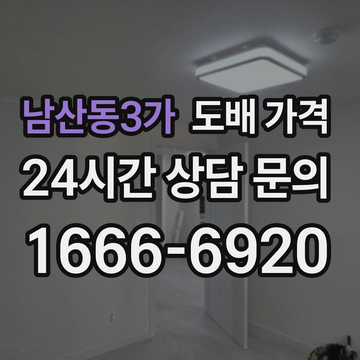 남산동3가 도배 가격