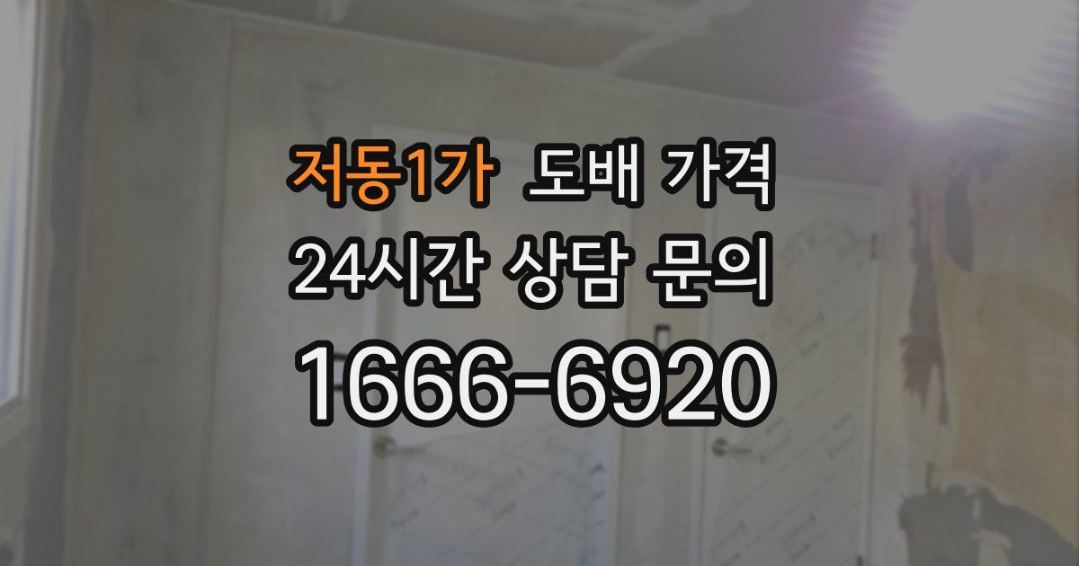 저동1가 도배 가격