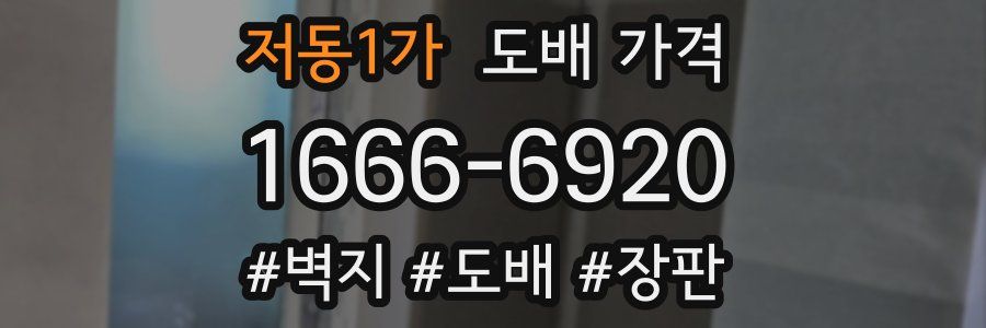 저동1가 도배 가격
