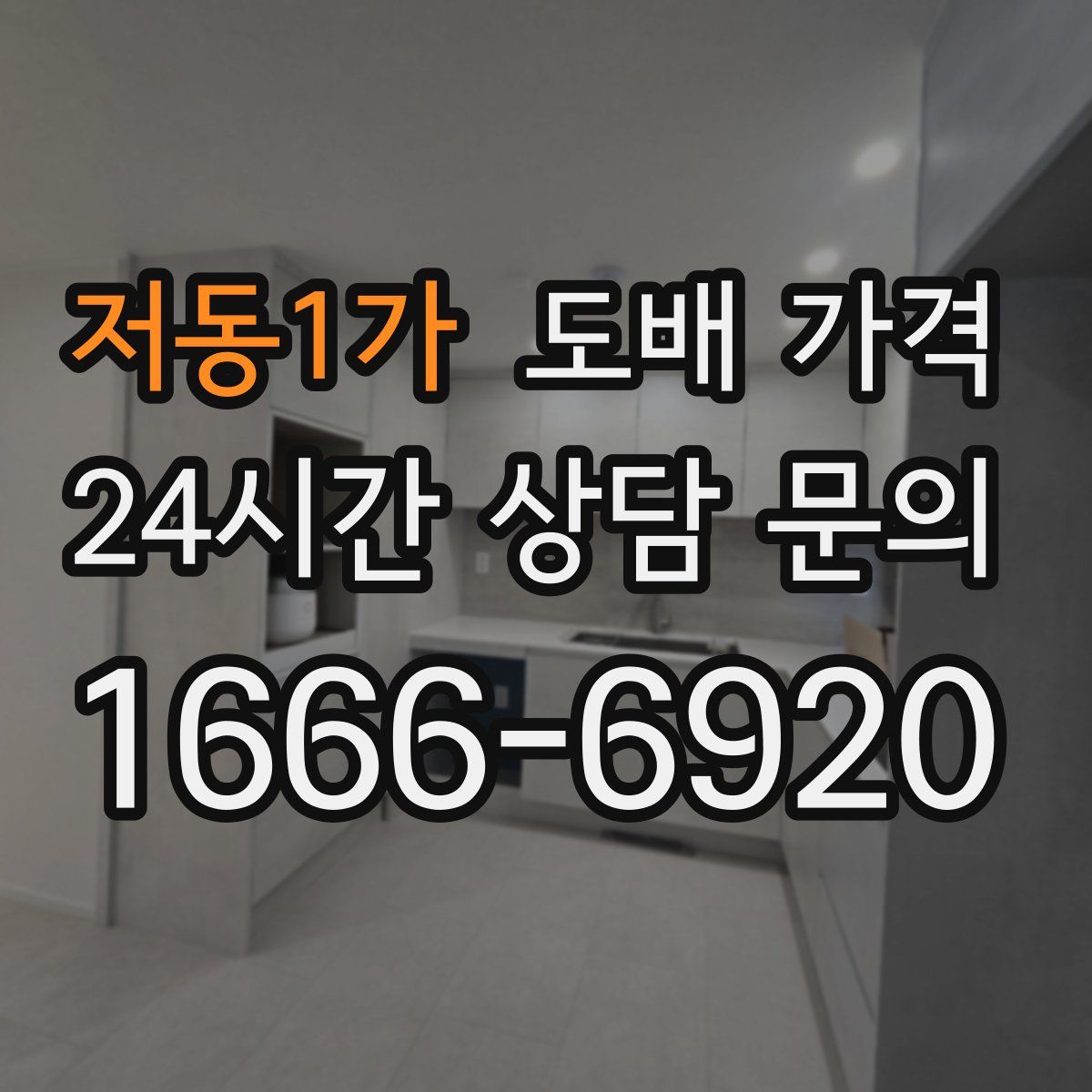 저동1가 도배 가격
