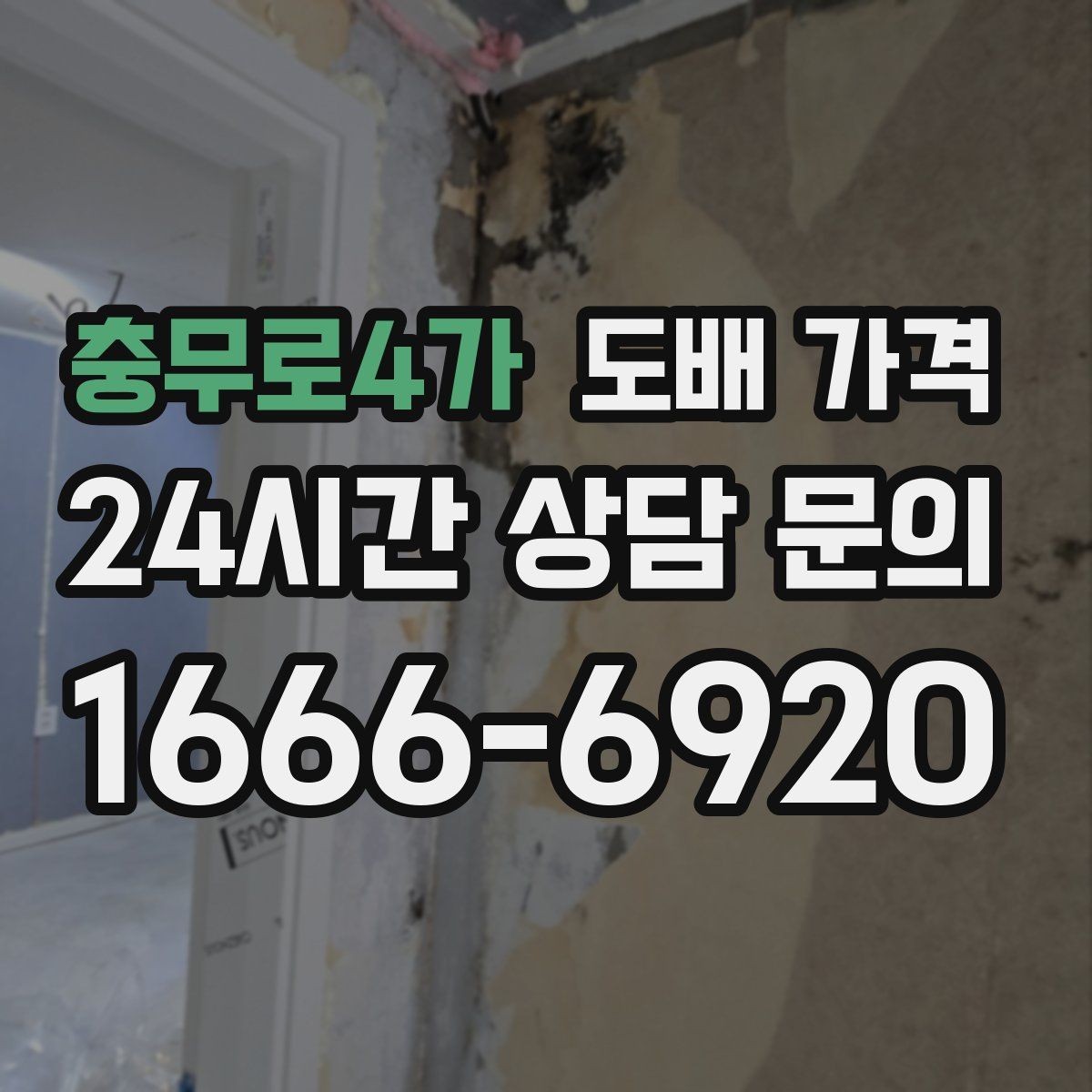 충무로4가 도배 가격 알아볼 때 먼저 확인할 것