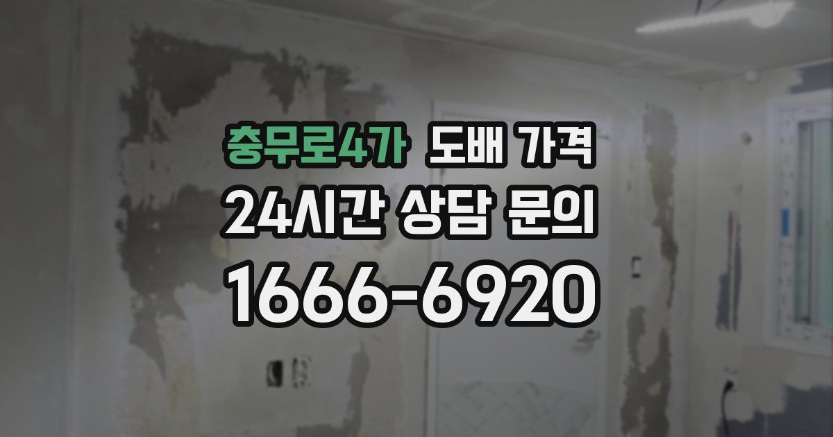 충무로4가 도배 가격