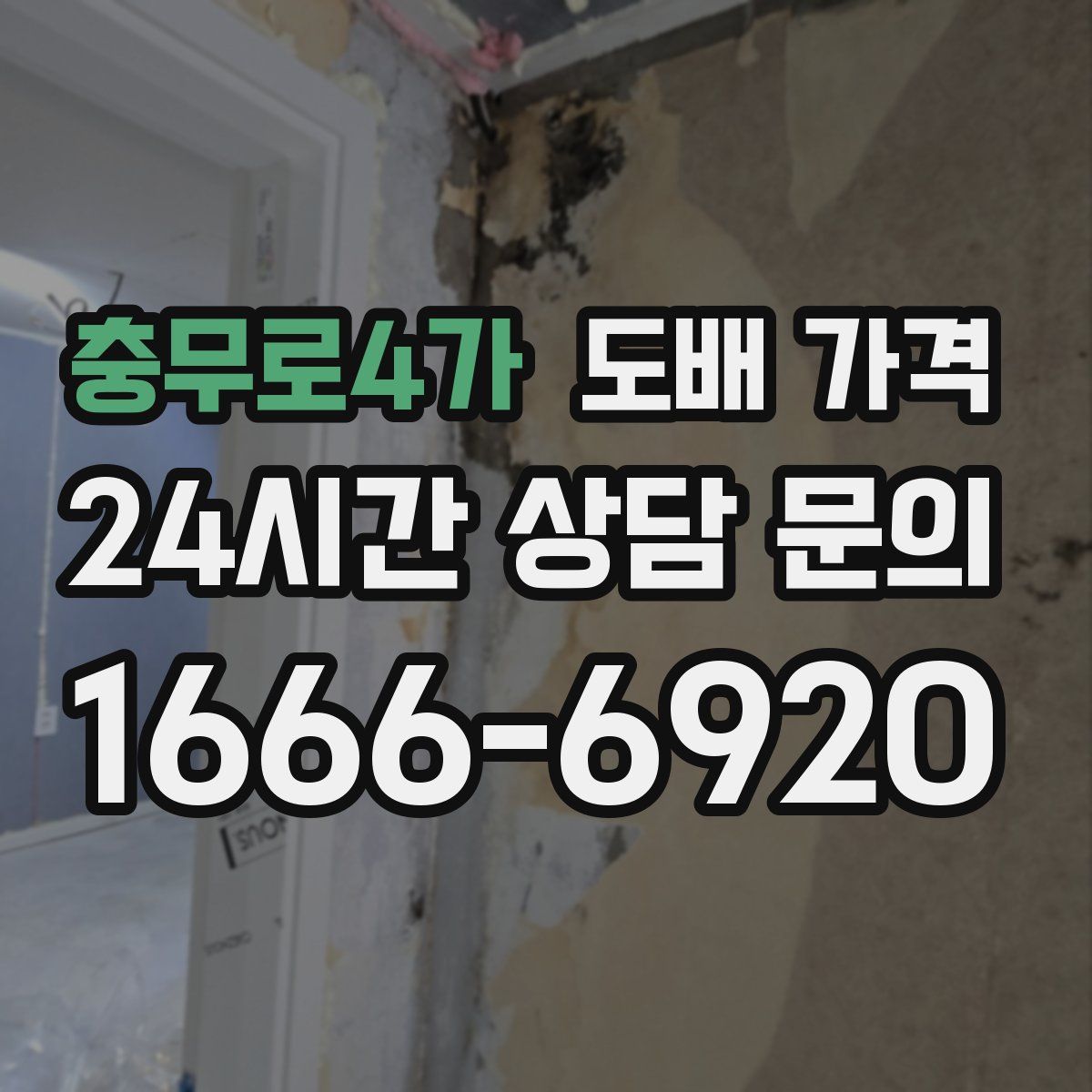 충무로4가 도배 가격