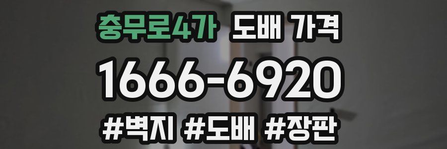충무로4가 도배 가격