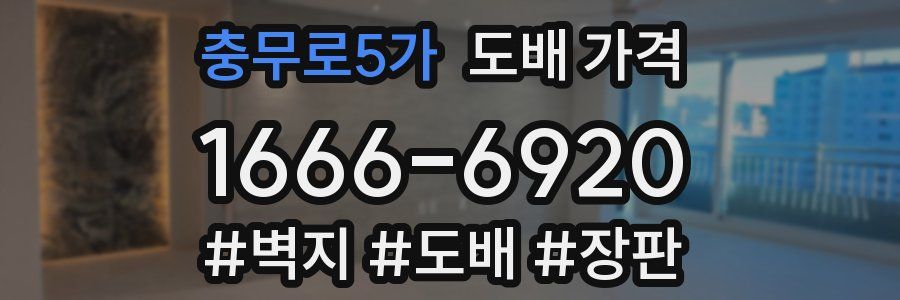 충무로5가 도배 가격