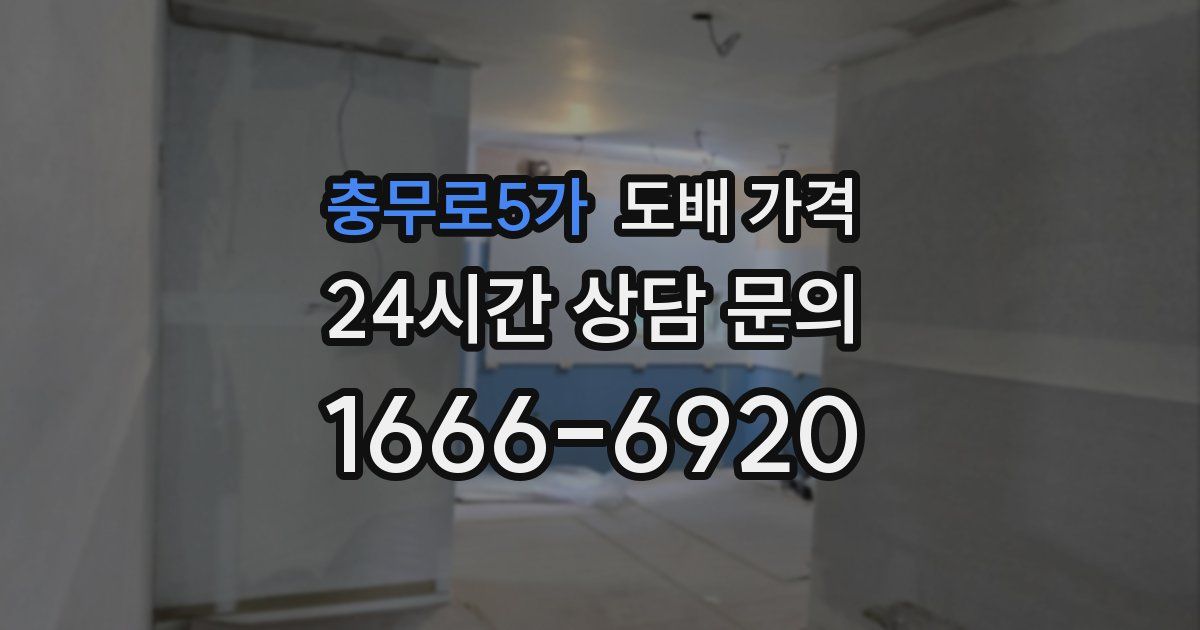 충무로5가 도배 가격