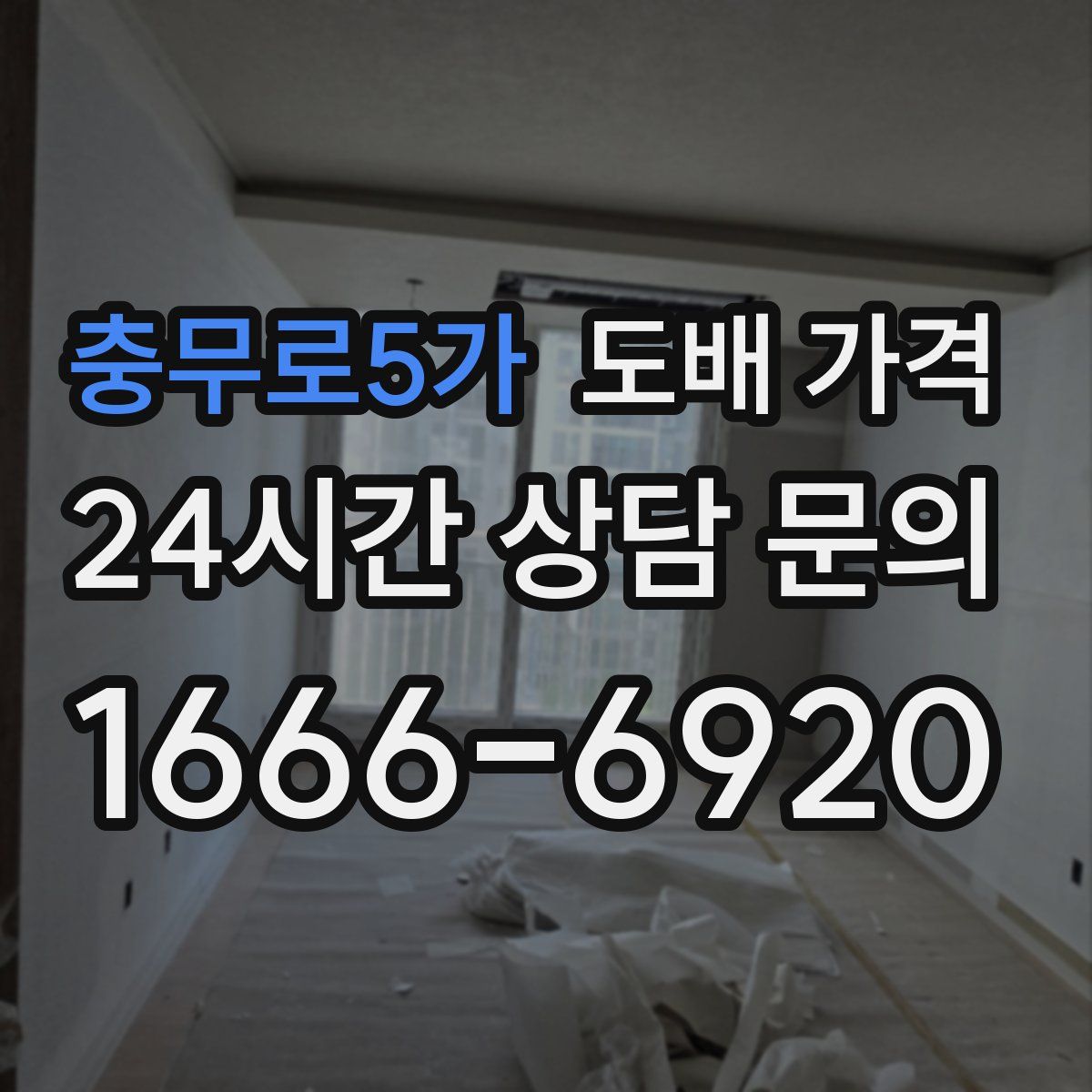 충무로5가 도배 가격