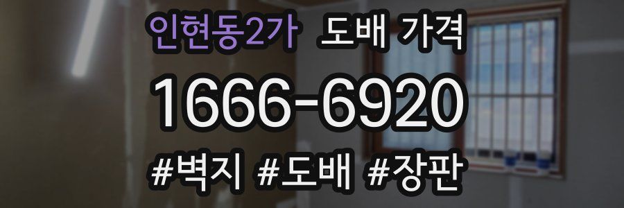 인현동2가 도배 가격