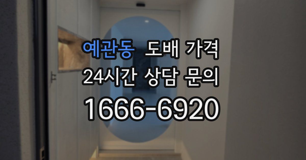 예관동 도배 가격