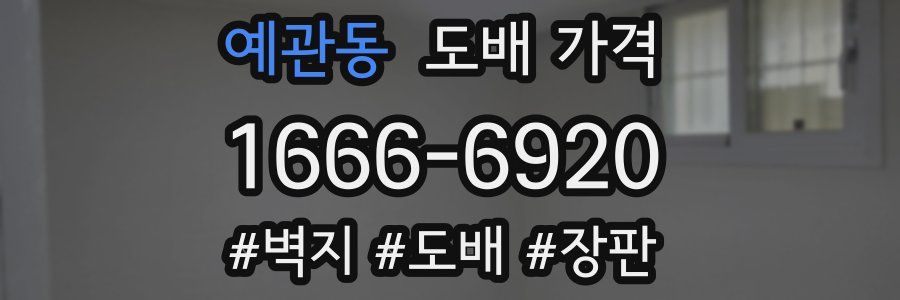 예관동 도배 가격