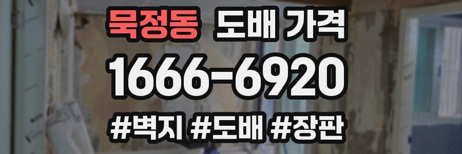 묵정동 도배 가격